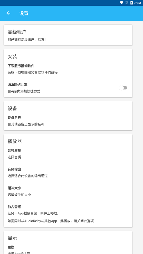AudioRelay 设置页整体