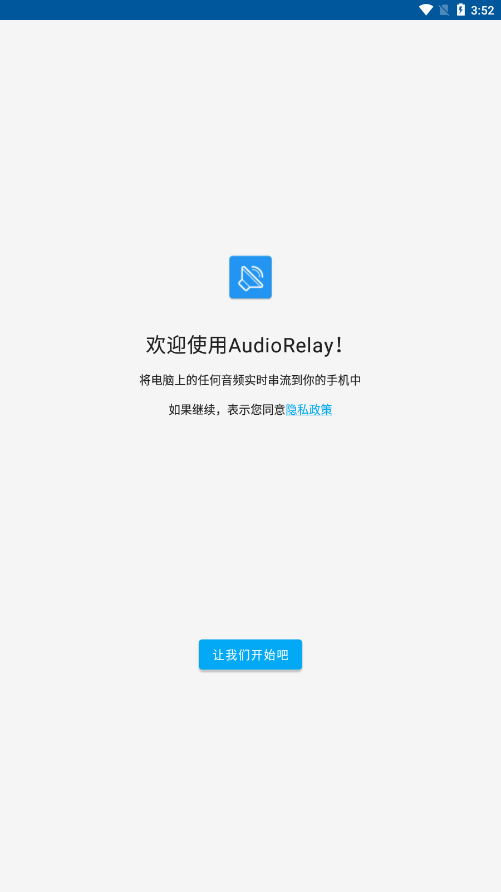 AudioRelay Android 欢迎界面